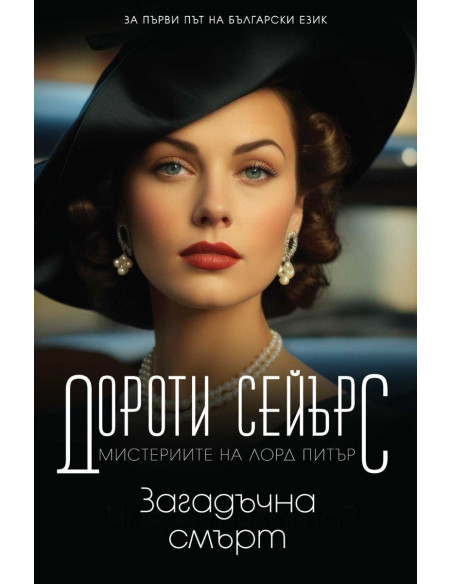 Загадъчна смърт