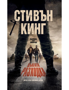 Дългата разходка - твърди корици