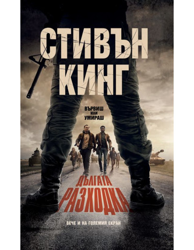 Дългата разходка - твърди корици