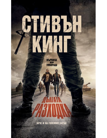 Дългата разходка - твърди корици