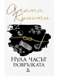 Нула часът - развръзката