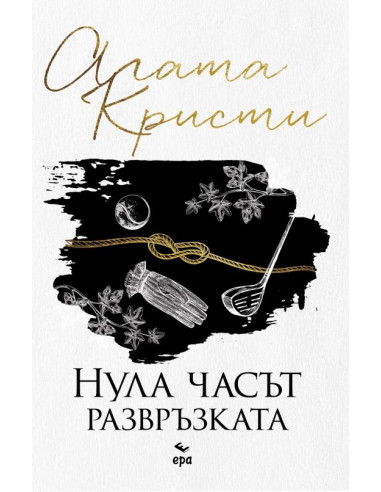 Нула часът - развръзката