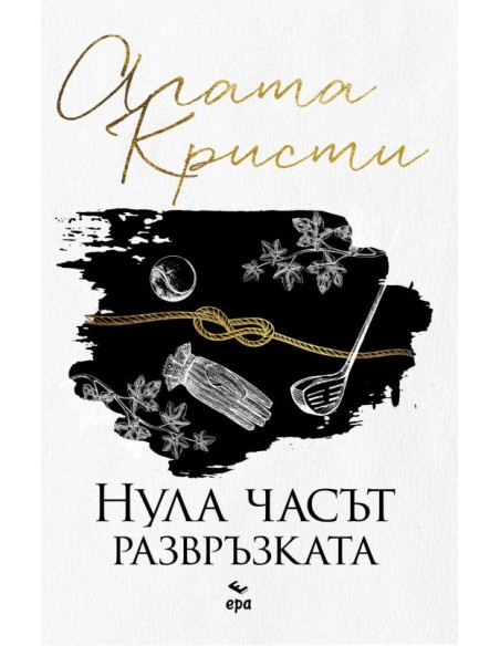 Нула часът - развръзката