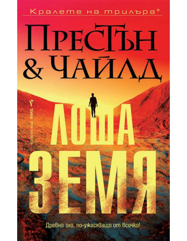 Лоша земя