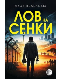 Лов на сенки
