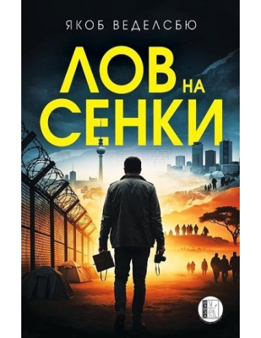Лов на сенки