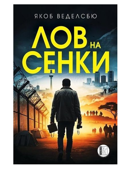 Лов на сенки