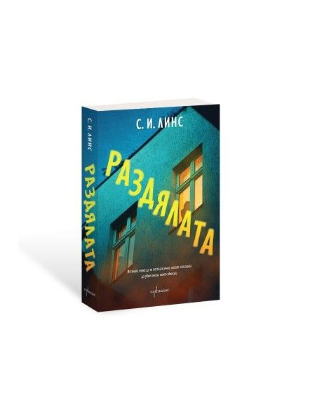Раздялата
