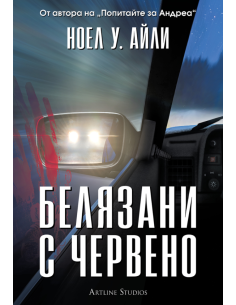 Белязани с червено