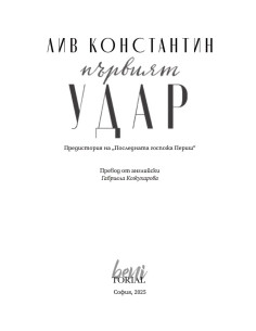 Първият удар 2