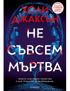 Не съвсем мъртва