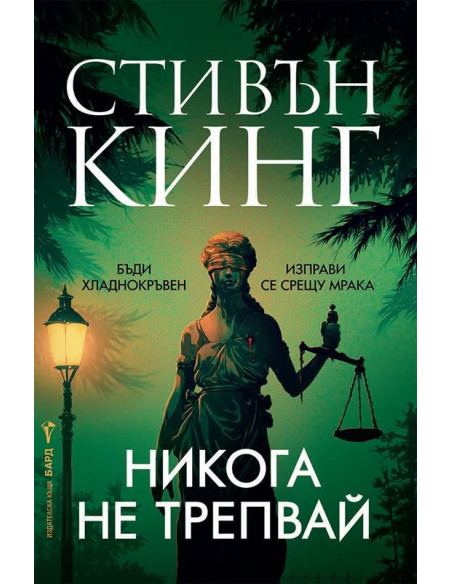 Никога не трепвай