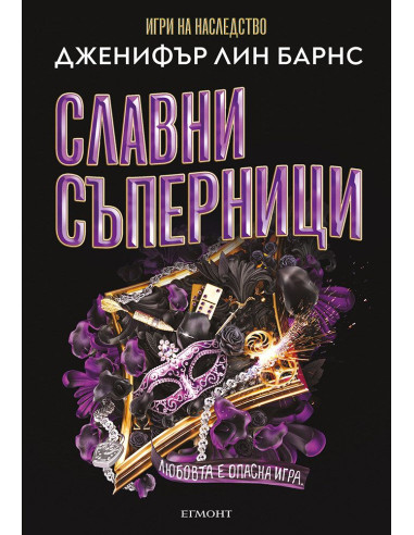 Славни съперници