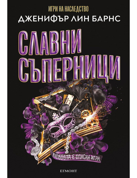 Славни съперници