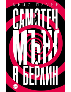 Самотен мъж в Берлин