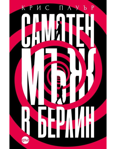 Самотен мъж в Берлин