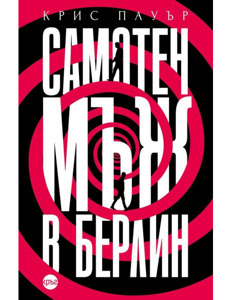 Самотен мъж в Берлин
