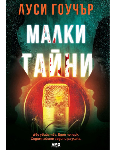Малки тайни