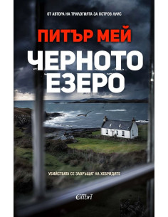 Черното езеро