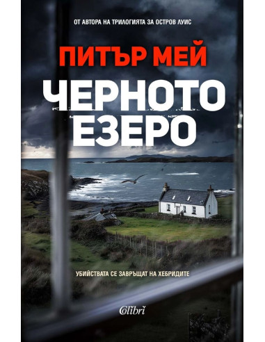 Черното езеро