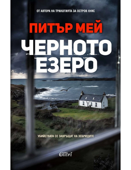 Черното езеро