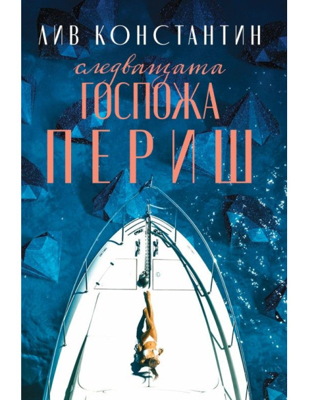Следващата госпожа Периш