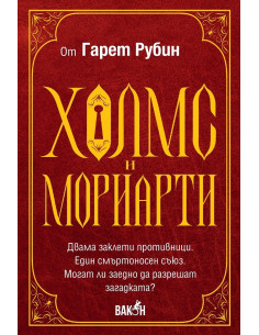 Холмс и Мориарти