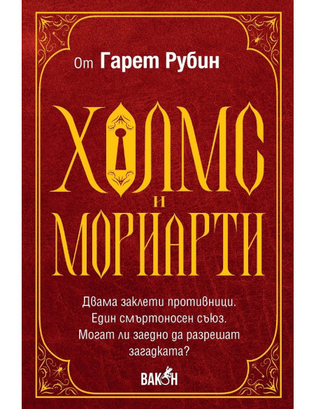 Холмс и Мориарти