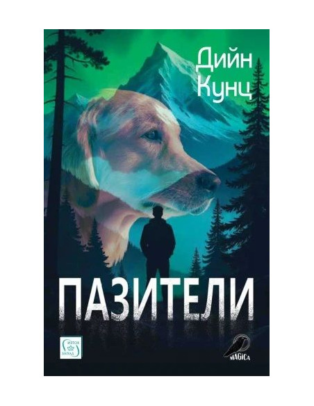 Пазители