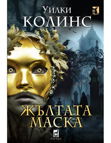Жълтата Маска