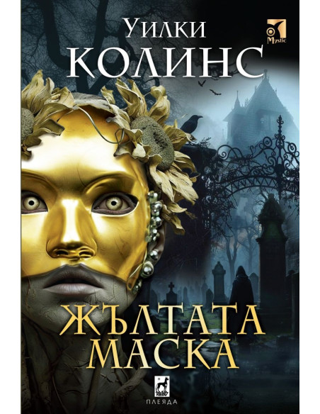 Жълтата Маска