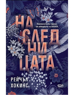 Наследницата