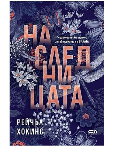 Наследницата