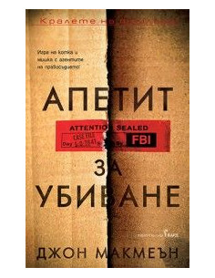 Апетит за убиване