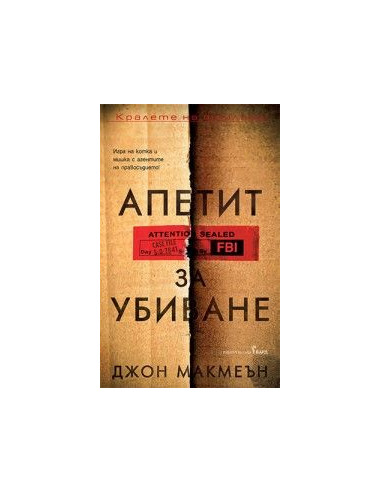 Апетит за убиване