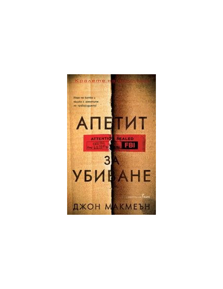 Апетит за убиване