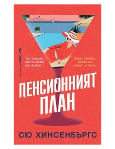 Пенсионният план