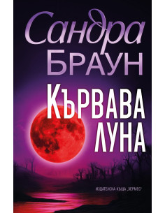 Кървава луна