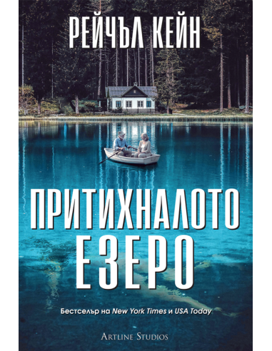 Притихналото езеро