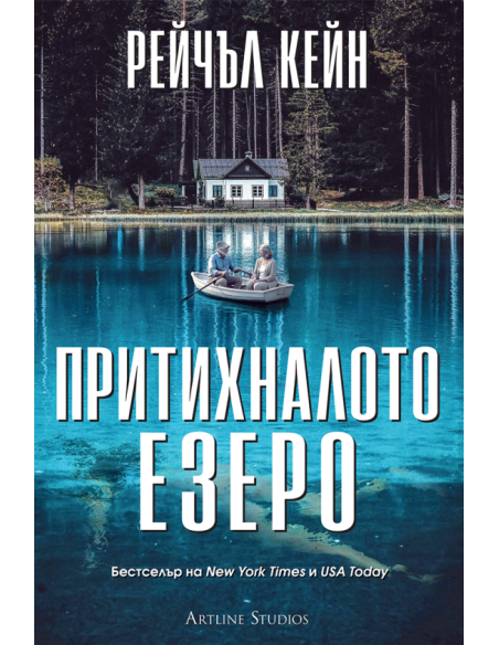 Притихналото езеро