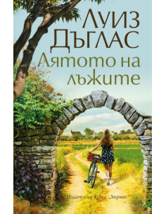 Лятото на лъжите