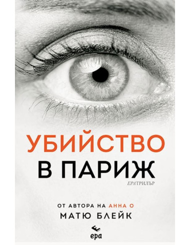 Убийство в Париж