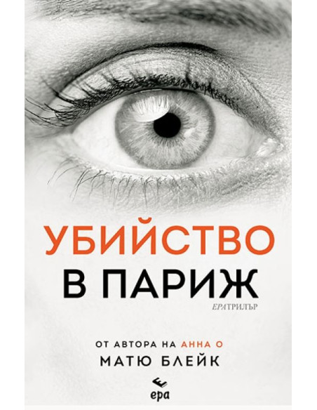 Убийство в Париж