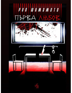 Първа любов