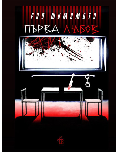 Първа любов