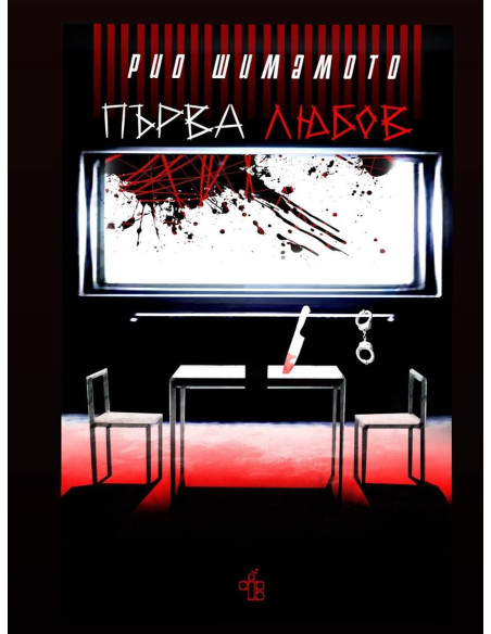 Първа любов