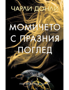 Момичето с празния поглед