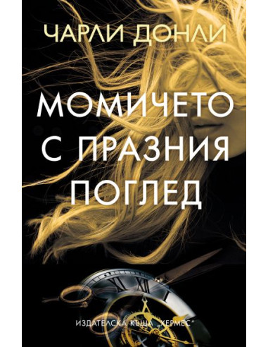 Момичето с празния поглед