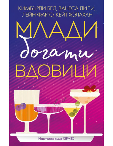 Млади, богати вдовици