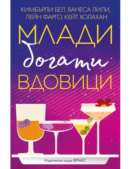 Млади, богати вдовици